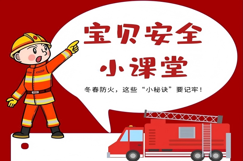 冬春防火小课堂｜宝贝秒变 “安全小卫士” 的秘密！