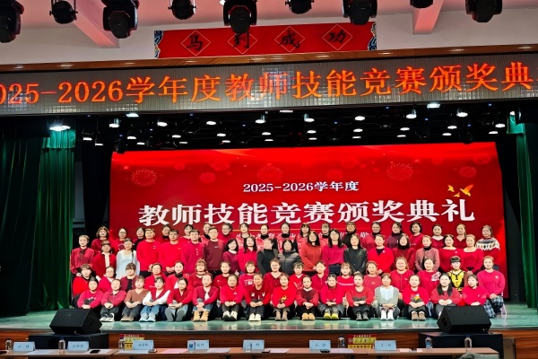 蒲公英集团学前教育中心2025-2026学年度教师技能竞赛颁奖典礼圆满落幕