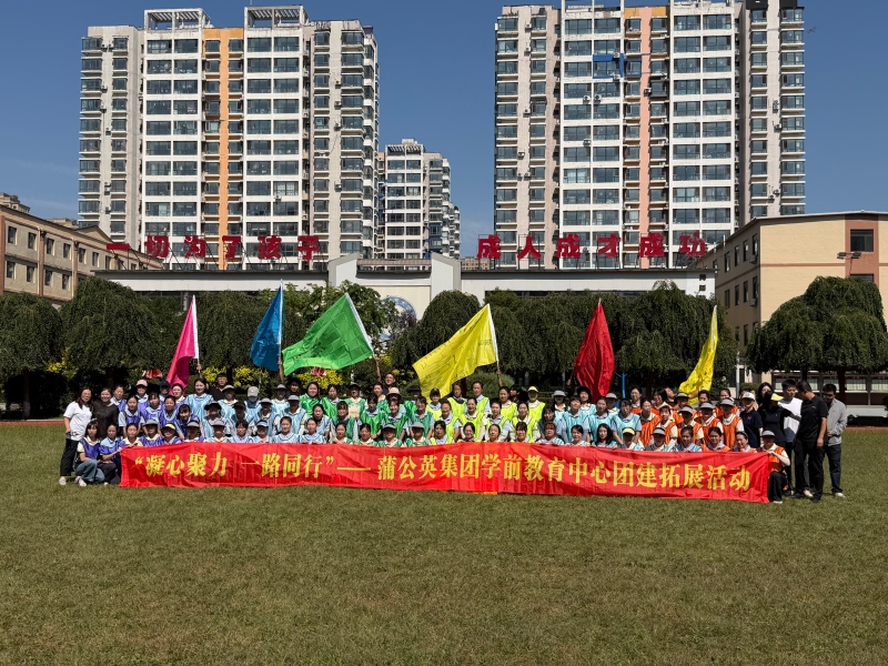蒲公英集团学前教育中心2025-2026学年度优秀员工颁奖大会暨团队拓展活动